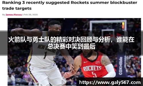 火箭队与勇士队的精彩对决回顾与分析，谁能在总决赛中笑到最后