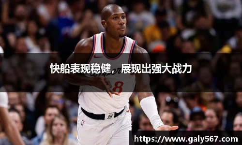快船表现稳健，展现出强大战力