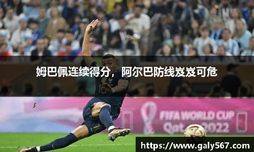 姆巴佩连续得分，阿尔巴防线岌岌可危