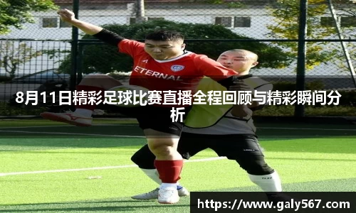 8月11日精彩足球比赛直播全程回顾与精彩瞬间分析