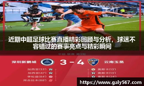 近期中超足球比赛直播精彩回顾与分析，球迷不容错过的赛事亮点与精彩瞬间