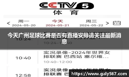 今天广州足球比赛是否有直播安排请关注最新消息