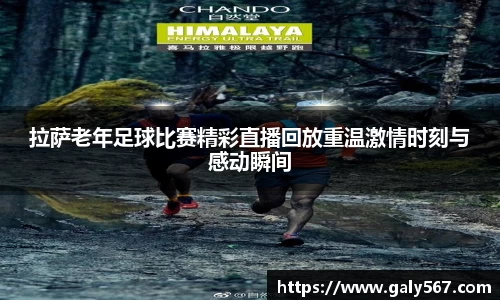 拉萨老年足球比赛精彩直播回放重温激情时刻与感动瞬间