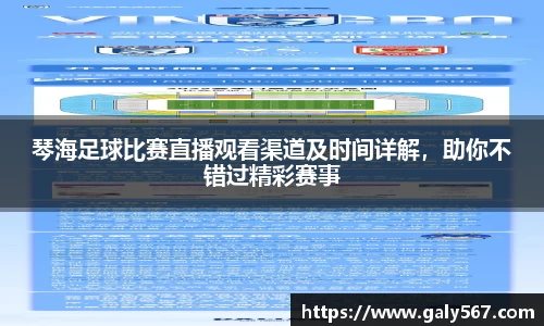 琴海足球比赛直播观看渠道及时间详解，助你不错过精彩赛事