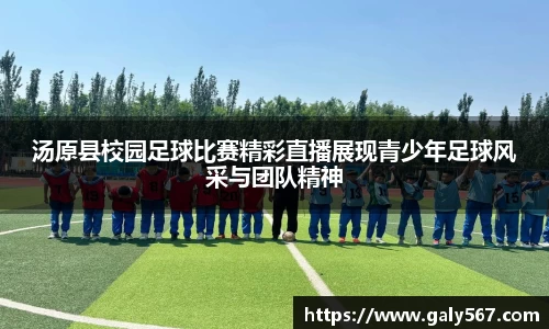 汤原县校园足球比赛精彩直播展现青少年足球风采与团队精神