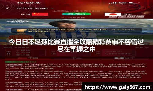 今日日本足球比赛直播全攻略精彩赛事不容错过尽在掌握之中