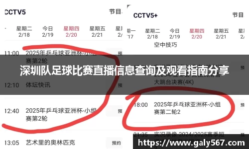深圳队足球比赛直播信息查询及观看指南分享