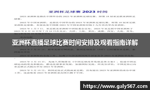 亚洲杯直播足球比赛时间安排及观看指南详解