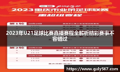 2023年U21足球比赛直播赛程全解析精彩赛事不容错过
