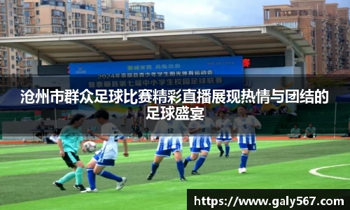 沧州市群众足球比赛精彩直播展现热情与团结的足球盛宴