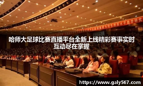 哈师大足球比赛直播平台全新上线精彩赛事实时互动尽在掌握