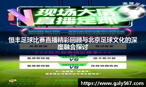 恒丰足球比赛直播精彩回顾与北京足球文化的深度融合探讨