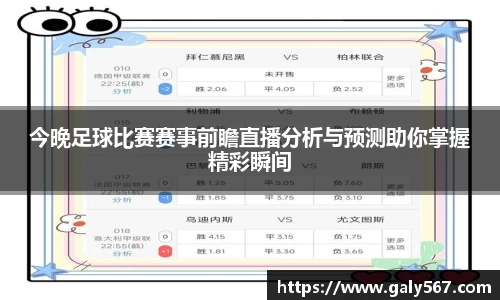 今晚足球比赛赛事前瞻直播分析与预测助你掌握精彩瞬间