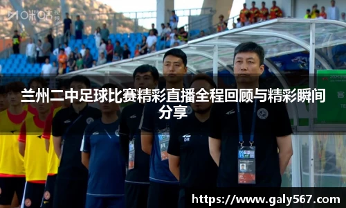 兰州二中足球比赛精彩直播全程回顾与精彩瞬间分享