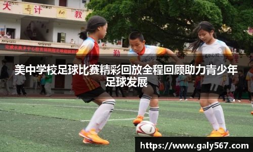 美中学校足球比赛精彩回放全程回顾助力青少年足球发展
