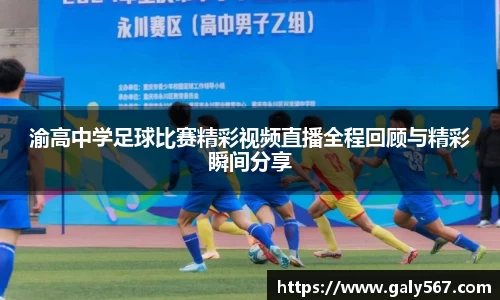 渝高中学足球比赛精彩视频直播全程回顾与精彩瞬间分享