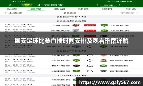 国安足球比赛直播时间安排及观看指南详解