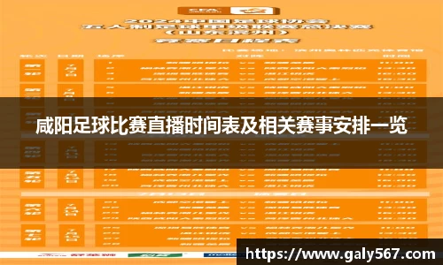 咸阳足球比赛直播时间表及相关赛事安排一览
