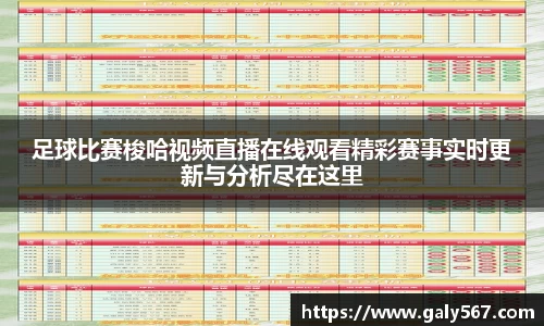 足球比赛梭哈视频直播在线观看精彩赛事实时更新与分析尽在这里