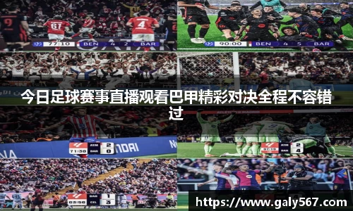 今日足球赛事直播观看巴甲精彩对决全程不容错过
