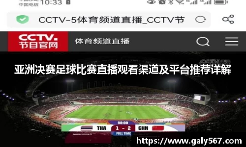 亚洲决赛足球比赛直播观看渠道及平台推荐详解