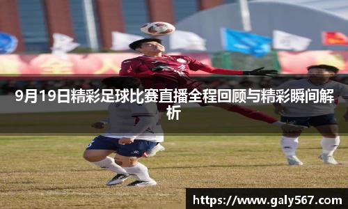 9月19日精彩足球比赛直播全程回顾与精彩瞬间解析