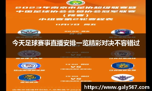 今天足球赛事直播安排一览精彩对决不容错过