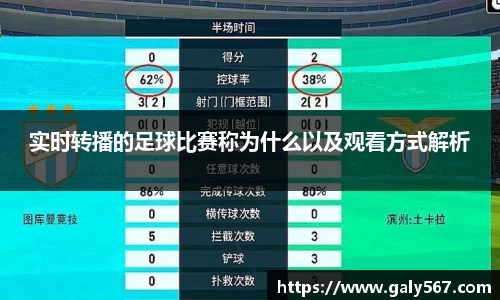 实时转播的足球比赛称为什么以及观看方式解析