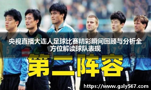 央视直播大连人足球比赛精彩瞬间回顾与分析全方位解读球队表现