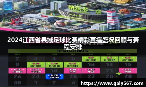 2024江西省县域足球比赛精彩直播盛况回顾与赛程安排
