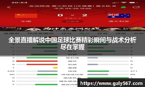 全景直播解说中国足球比赛精彩瞬间与战术分析尽在掌握