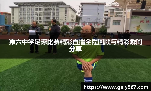 第六中学足球比赛精彩直播全程回顾与精彩瞬间分享