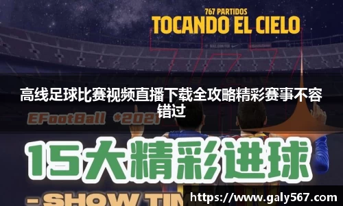 高线足球比赛视频直播下载全攻略精彩赛事不容错过