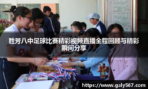 胜芳八中足球比赛精彩视频直播全程回顾与精彩瞬间分享