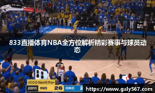 833直播体育NBA全方位解析精彩赛事与球员动态
