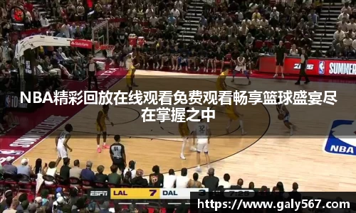 NBA精彩回放在线观看免费观看畅享篮球盛宴尽在掌握之中