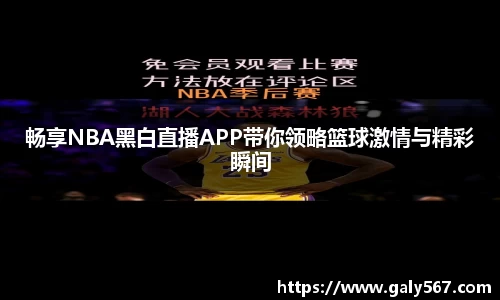 畅享NBA黑白直播APP带你领略篮球激情与精彩瞬间