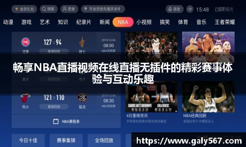 畅享NBA直播视频在线直播无插件的精彩赛事体验与互动乐趣