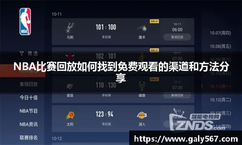 NBA比赛回放如何找到免费观看的渠道和方法分享