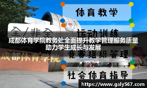 成都体育学院教务处全面提升教学管理服务质量助力学生成长与发展