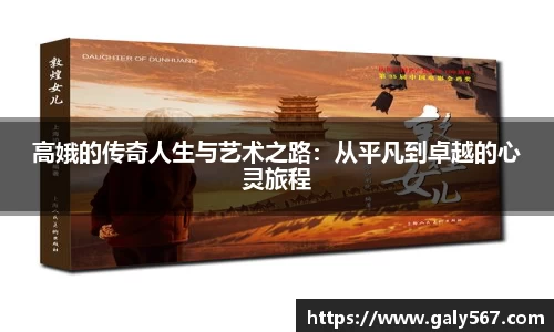 高娥的传奇人生与艺术之路：从平凡到卓越的心灵旅程