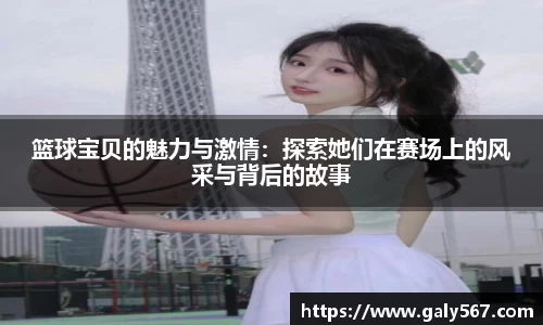 篮球宝贝的魅力与激情：探索她们在赛场上的风采与背后的故事