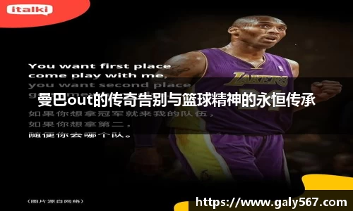 曼巴out的传奇告别与篮球精神的永恒传承