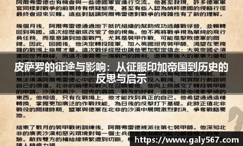 皮萨罗的征途与影响：从征服印加帝国到历史的反思与启示