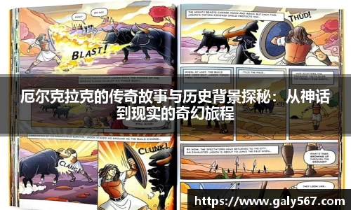厄尔克拉克的传奇故事与历史背景探秘：从神话到现实的奇幻旅程