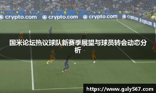 国米论坛热议球队新赛季展望与球员转会动态分析