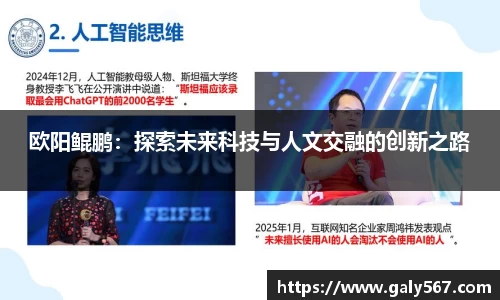 欧阳鲲鹏：探索未来科技与人文交融的创新之路