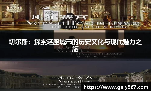 切尔斯：探索这座城市的历史文化与现代魅力之旅
