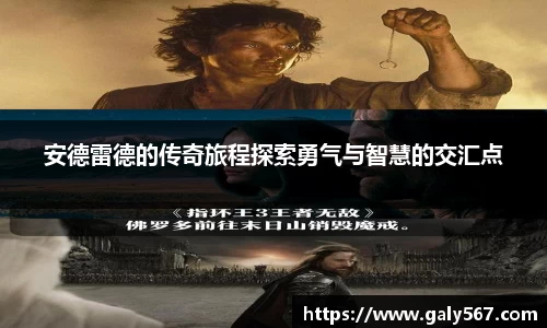 安德雷德的传奇旅程探索勇气与智慧的交汇点