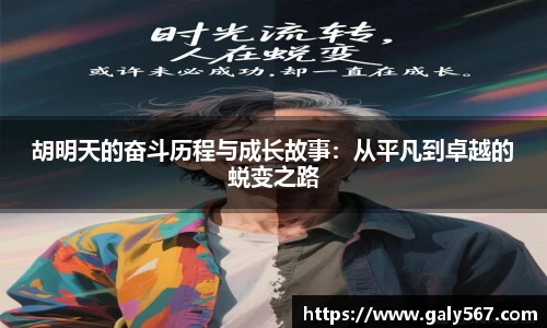 胡明天的奋斗历程与成长故事：从平凡到卓越的蜕变之路